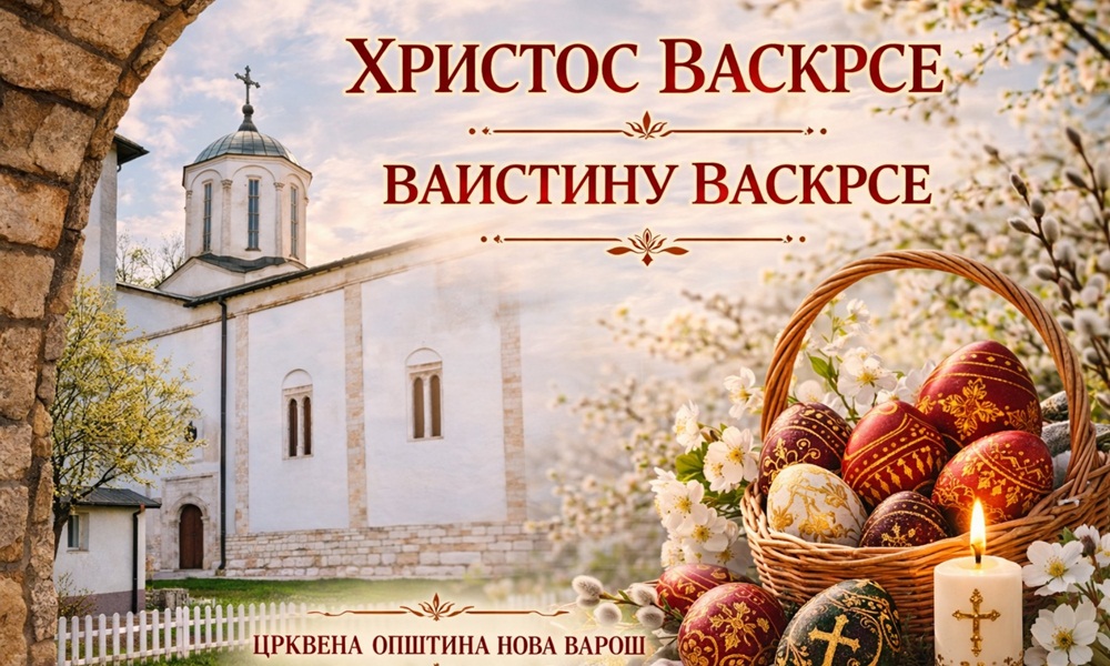 Срећан Васкрс !